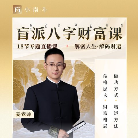 盲派八字财富课 课程封面