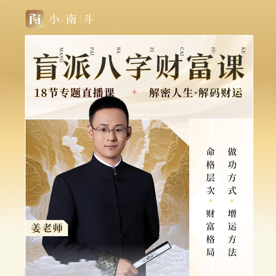 盲派八字财富课 课程封面
