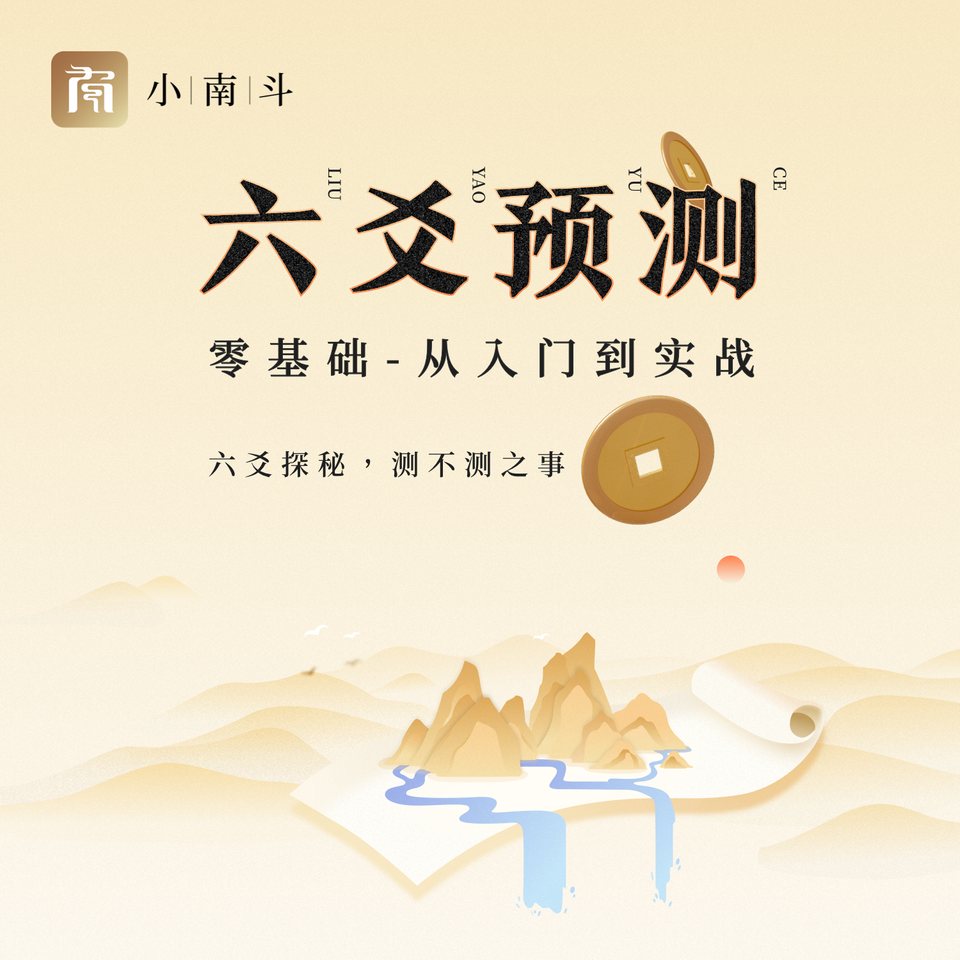 六爻预测 课程封面
