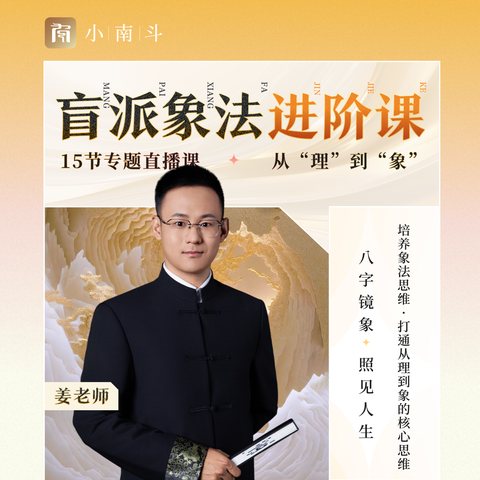 盲派象法进阶课 课程封面