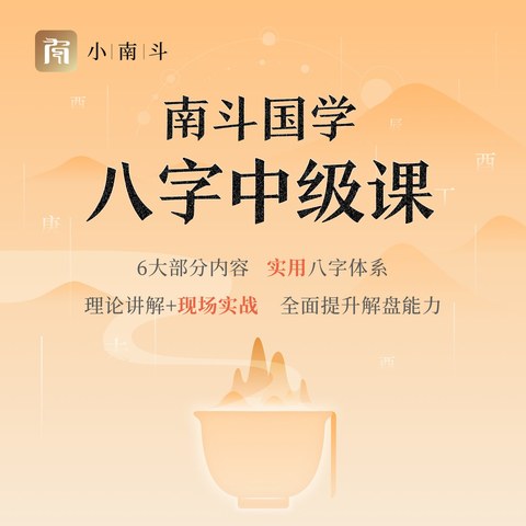 八字中级课 课程封面