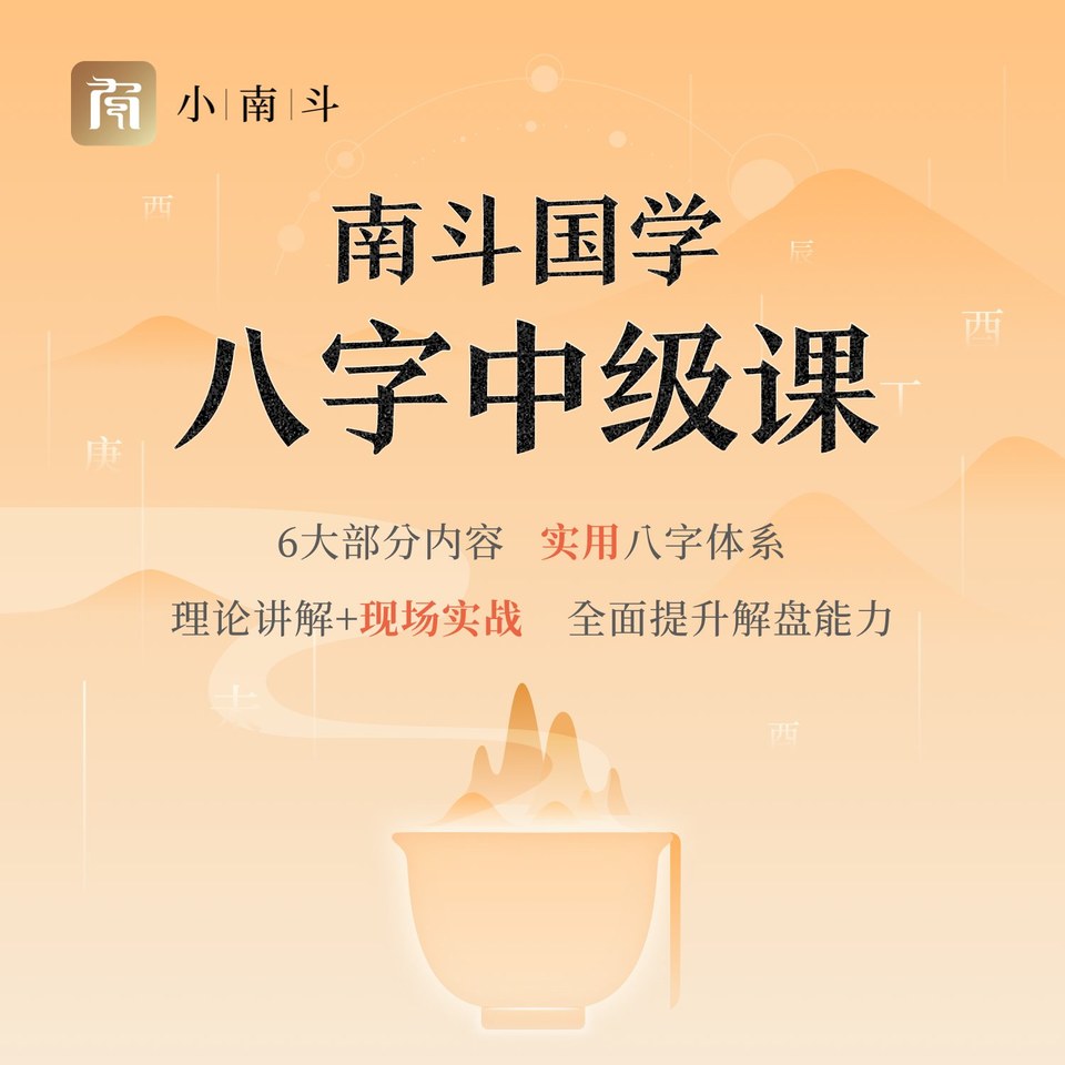八字中级课 课程封面