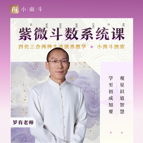 紫微斗数系统课 课程封面